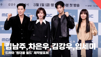 김남주X차은우X김강우X임세미, '원더풀 월드 파이팅' [영상]