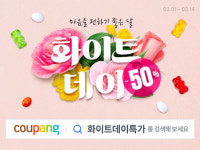 쿠팡, 화이트데이 행사…선물하기 좋은 상품 최대 반값 할인