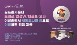 골프존카운티, 세인트나인과 함께하는 이글존 이벤트 진행
