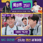 K-막장 전문 찬또위키 출격 이찬원과 미스터리 랜선 여행[톡파원25시]