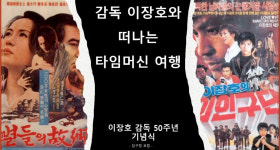 영화 별들의 고향 50주년 기념행사 개최..이장호 감독 영화 특별 전시 및 아카이브 공개