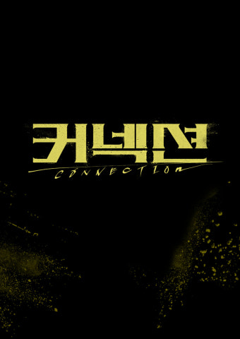 '이름이 곧 신뢰' 지성, '커넥션' 2년만 컴백 