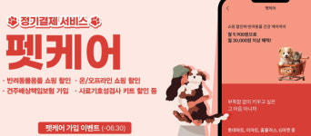 롯데카드, 반려동물 건강관리  펫케어 가입 프로모션