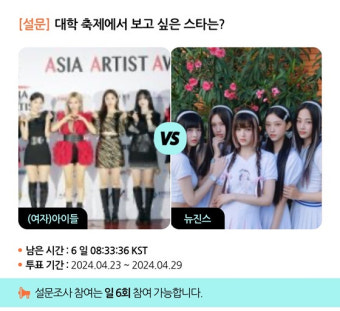 뉴진스vs아일릿..대학 축제에서 보고 싶은 스타는? [스타폴]