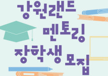 강원랜드, 2024년 강원랜드 멘토링 장학생 모집