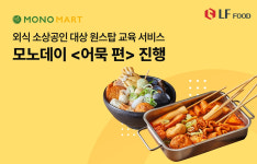LF푸드 모노마트, 외식소상공인 대상 원스탑 교육 서비스 모노데이 진행