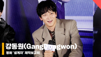 강동원(GangDongwon), '흑 미남 강동원' [영상]