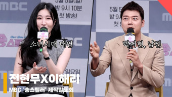 전현무X이해리, '소녀시대 태연, 남진, 박지현~ 스틸러로 나와 주세요' [영상]