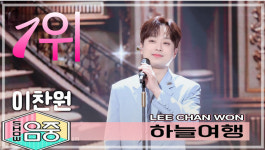 이찬원 하늘 여행, 음악중심 1위..찬스 항상 감사하고 사랑합니다