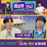 파리→뉴욕 한 달 살기 비용은? 이찬원과 상상 초월 랜선 여행[톡파원25시]