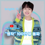 내 사랑 그대여~♥ 이찬원 명작 음원 영상 100만뷰