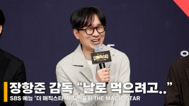 장항준 감독 더 매직스타 날로먹을 수 있을 거 같아 출연 [영상]