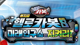 헬로카봇 뮤지컬 시즌8 티켓 오픈