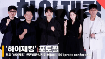 '하이재킹' 하정우·여진구·성동일·채수빈·김성한 감독 포토월 [영상]