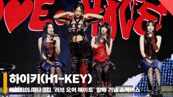 하이키(H1-KEY), '뜨거워지자 포인트 안무' [영상]