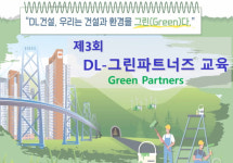 DL건설, 협력사와 함께하는 환경관리 활동 전개