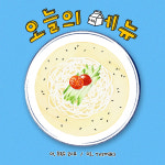 RBW, 오늘(28일) 정오 싱글 오늘의 메뉴 vol.1 발매..콩국수·우유 소재 신선한 푸드송 예고