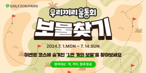 골프존파크, 실력등급 학·까치·참새 회원 대상 우리끼리 운동회 보물찾기 이벤트 진행