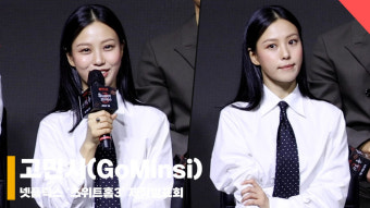 고민시(GoMinsi), '스위트홈3 믿어도 되나요..? 은유 눈동자?'[영상]