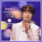 이찬원 진또배기 1300만뷰..찬또배기 열정 무대