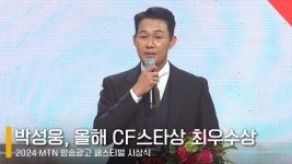 박성웅, MTN 올해 CF스타상 최우수상 이미지 센데 찾아주셔서 감사하다  [영상]