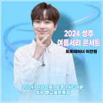 트롯돌 이찬원, 오늘(20일) 2024 성주 여름서리 콘서트 출연