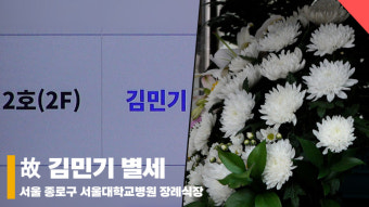 故 김민기 별세 '영원히 기억될 아침 이슬' [현장 영상]