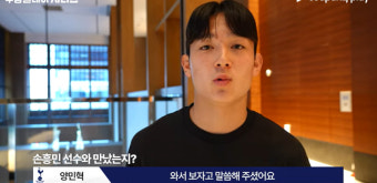 '손흥민 만난다! 초롱초롱' 양민혁 