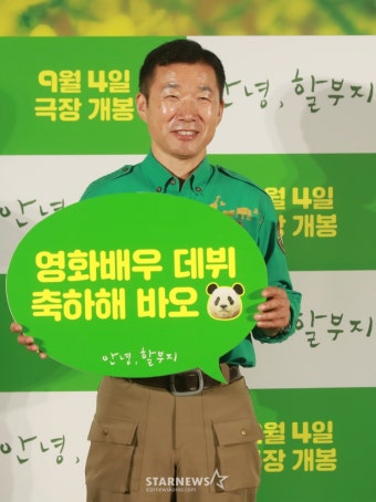 강철원 주키퍼 '안녕 할부지, 함께 바오'[포토]