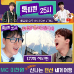 우와! 이찬원과 함께 입이 떡~ 벌어지는 매력 랜선 여행[톡파원 25시]