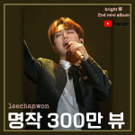내 사랑 사랑 그대여♥ 이찬원 명작 300만뷰