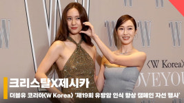 제시카X크리스탈, 블링 블링 금은자매 [영상]