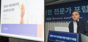 체육인 복지증진을 위한 전문가 포럼 개최