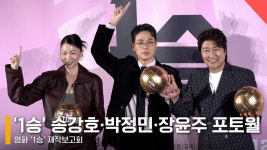 1승 송강호·박정민·장윤주, 유쾌한 포토월 어우 왜 이래~ [영상]