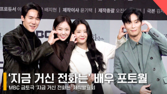 '지금 거신 전화는' 유연석·채수빈·허남준·장규리, 훈훈한 비주얼 배우들 포토월 [영상]