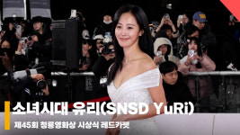 소녀시대 유리(SNSD YuRi), 건강미 넘치는 미모 [영상]
