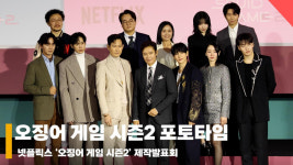 오징어 게임 시즌2 제작발표회 단체 포토타임 현장 [영상]