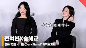 송혜교X전여빈, '나이 이야기에 