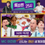 우와! 이찬원과 짜릿한 랜선 여행[톡파원 25시]