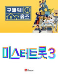 '구해줘 홈즈'·'미트3' 오늘(2일) 결방..'같이삽시다'·'텐트밖' 정상방송 [종합]