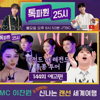 노트르담 대성당→판빙빙..이찬원과 생생 흥미진진 랜선 여행[톡파원 25시]