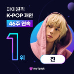방탄소년단 진, 마이원픽 K팝 개인부문 46주 연속 1위