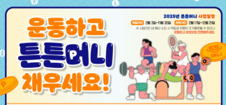 2025 튼튼머니 사업 , 스포츠 활동으로 돈번다