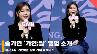 송가인(SongGaIn), '가인이가 설명해 주는 정규 4집! 가인달' [영상]