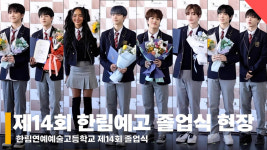 한림예고 원픽은 찜질방~ 동창회는 찜질방에서~ 제14회 한림예고 졸업식 현장 [영상]