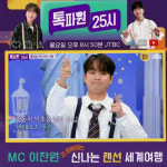 진짜 기대돼! 이찬원과 흥미진진 랜선 여행 [톡파원 25시]