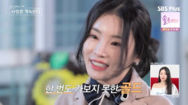 '나솔사계' 40세 국화, 대한항공 승무원이었다 