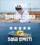 잘나가는 기안84, 울릉도서 5성급 민박집 오픈..BTS 진·지예은도 합류 [대환장 기안장]