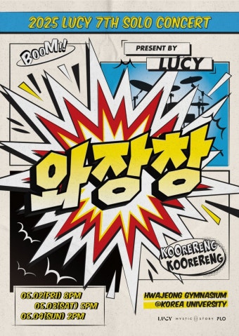 루시, 새 앨범 와장창 발매! 봄의 시작을 의미하는 새로운 챕터 오픈!