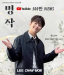 영원한 사랑 그대여♥ 이찬원 명작 음원 영상 500만뷰